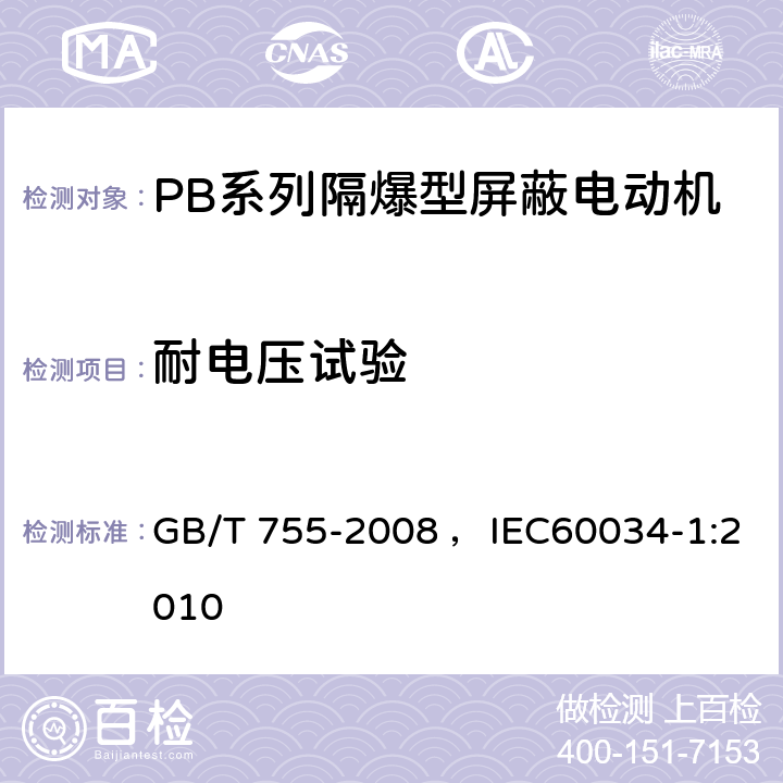 耐电压试验 旋转电机 定额和性能 GB/T 755-2008 ，IEC60034-1:2010 9.2
