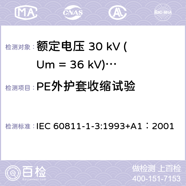 PE外护套收缩试验 电缆绝缘和护套材料通用试验方法 第1部分：通用试验方法 第3节：密度测定方法-吸水试验-收缩试验 IEC 60811-1-3:1993+A1：2001 11