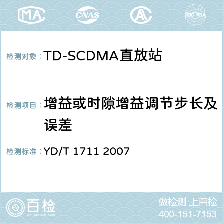 增益或时隙增益调节步长及误差 2GHz TD-SCDMA数字蜂窝移动通信网直放站技术要求和测试方法 YD/T 1711 2007 6.3.3