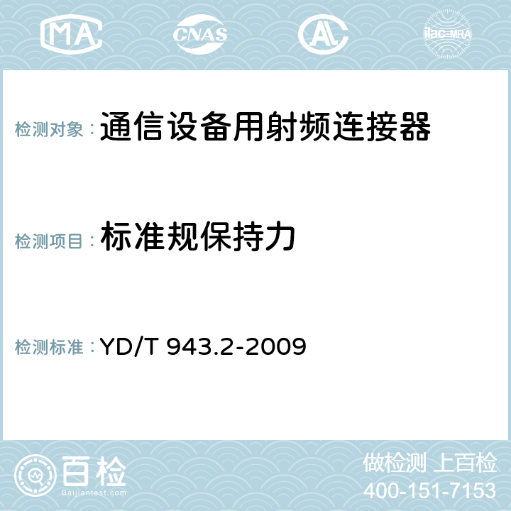 标准规保持力 射频同轴连接器 第2部分：T3.8(C4)型 YD/T 943.2-2009 6.9