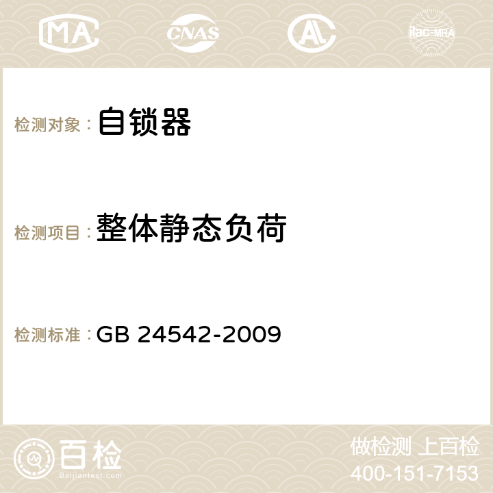 整体静态负荷 GB 24542-2009 坠落防护 带刚性导轨的自锁器