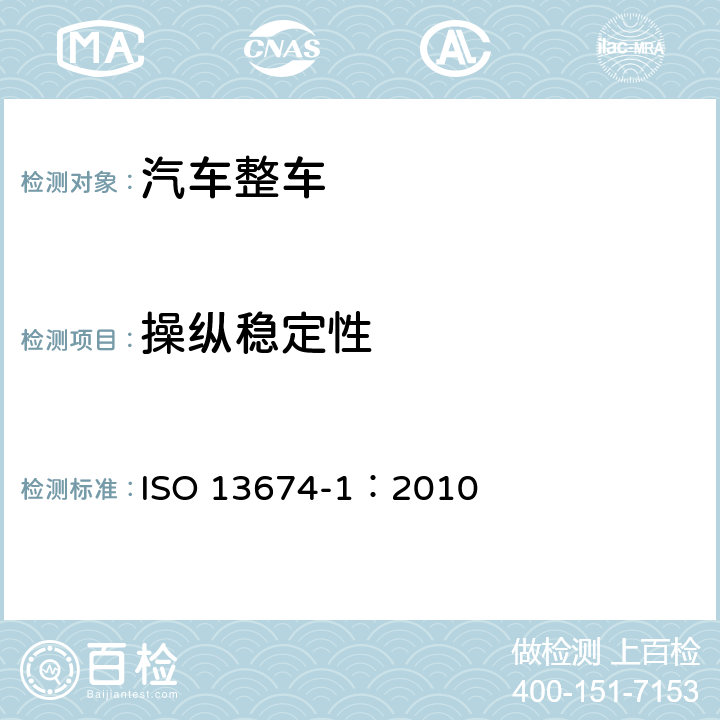 操纵稳定性 汽车中间位置转向试验方法-迂回试验 ISO 13674-1：2010