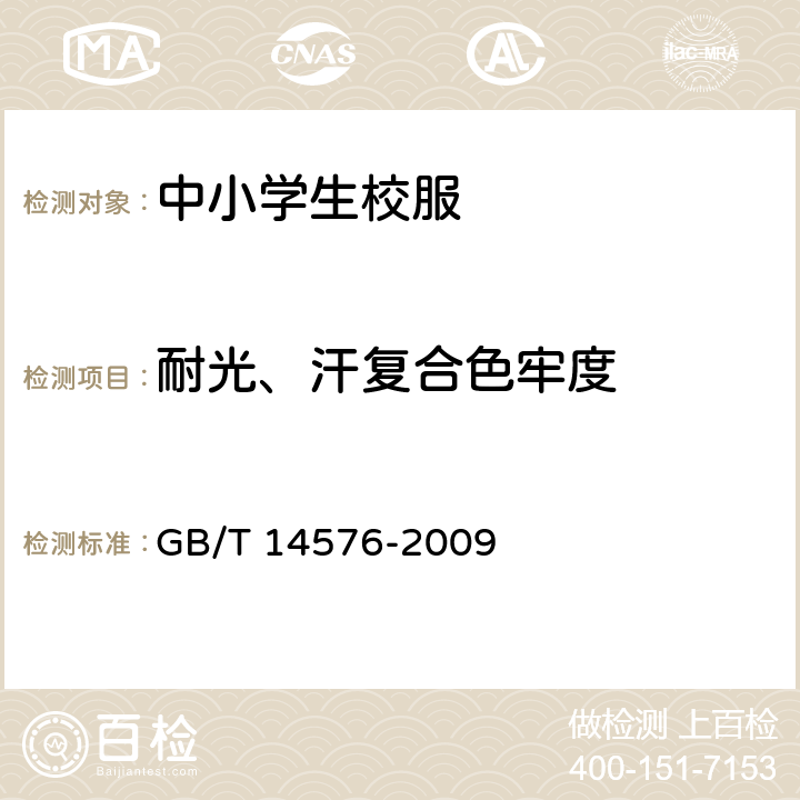 耐光、汗复合色牢度 纺织品 色牢度试验 耐光、汗复合色牢度 GB/T 14576-2009