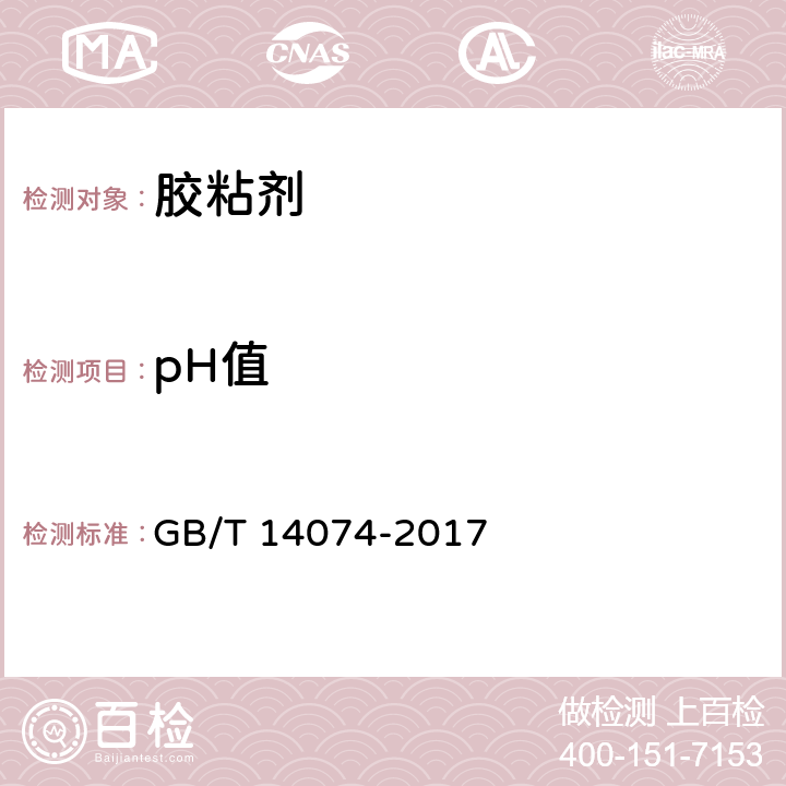 pH值 木材工业用胶粘剂及其树脂检验方法 GB/T 14074-2017