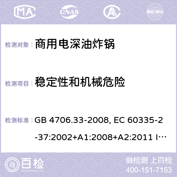 稳定性和机械危险 家用和类似用途电器的安全 商用电深油炸锅的特殊要求 GB 4706.33-2008, EC 60335-2-37:2002+A1:2008+A2:2011 IEC 60335-2-37:2017 20