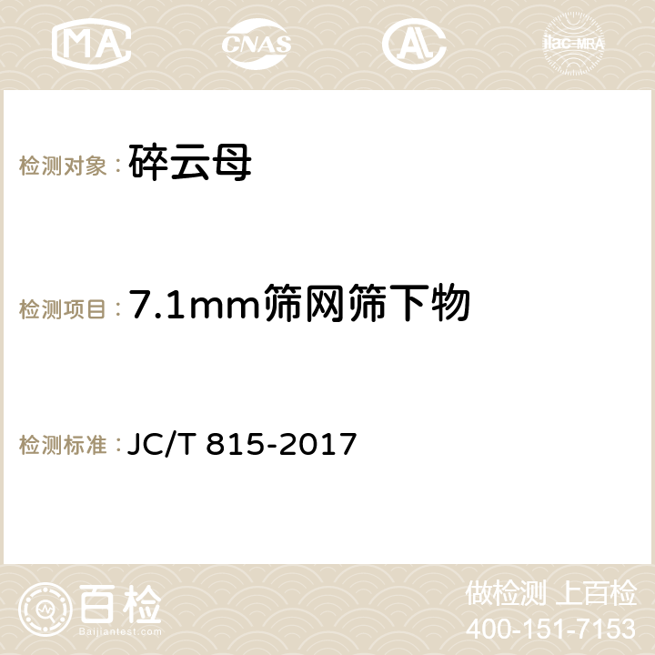 7.1mm筛网筛下物 碎云母 JC/T 815-2017 4.2