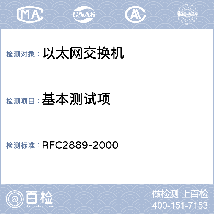 基本测试项 局域网交换设备的基准测试方法 RFC2889-2000 5.1、5.5、5.6、5.7、5.8、5.9、5.10