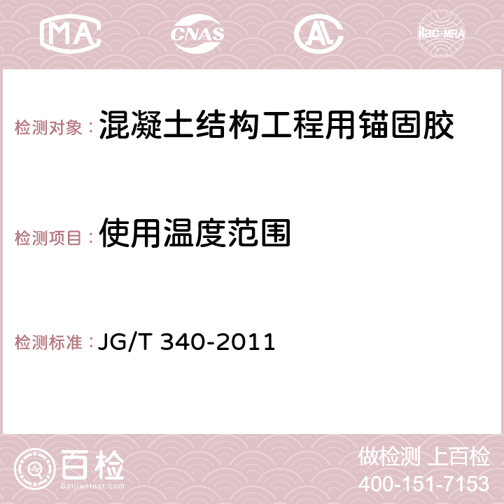 使用温度范围 《混凝土结构工程用锚固胶》 JG/T 340-2011 6.2.4、 6.3.2