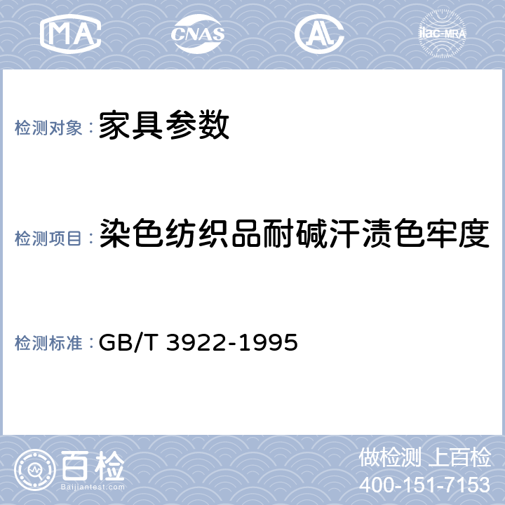 染色纺织品耐碱汗渍色牢度 GB/T 3922-1995 纺织品耐汗渍色牢度试验方法