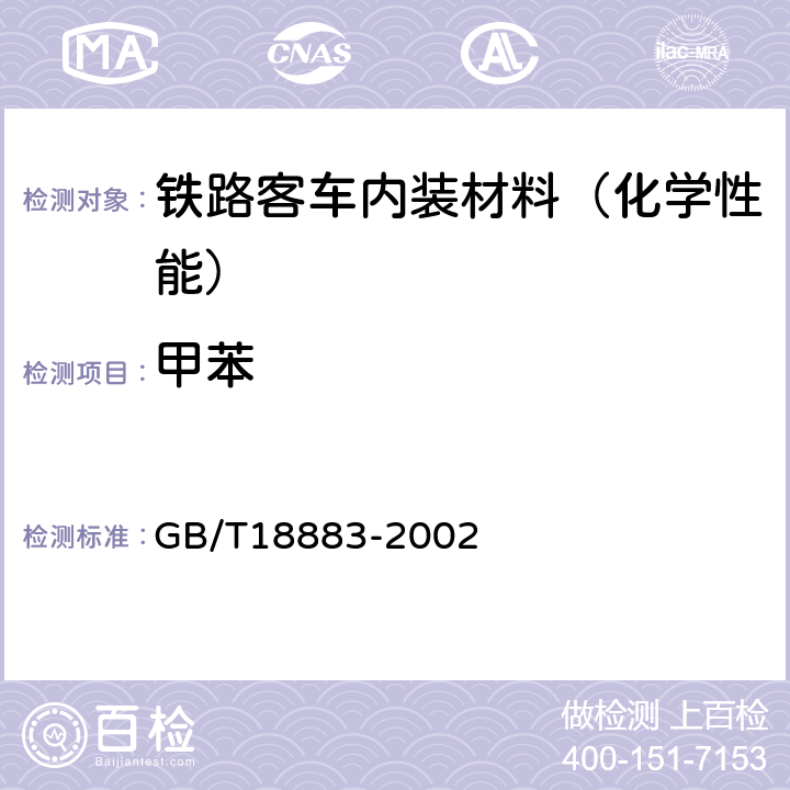 甲苯 室内空气质量标准 GB/T18883-2002 附录A和附录C