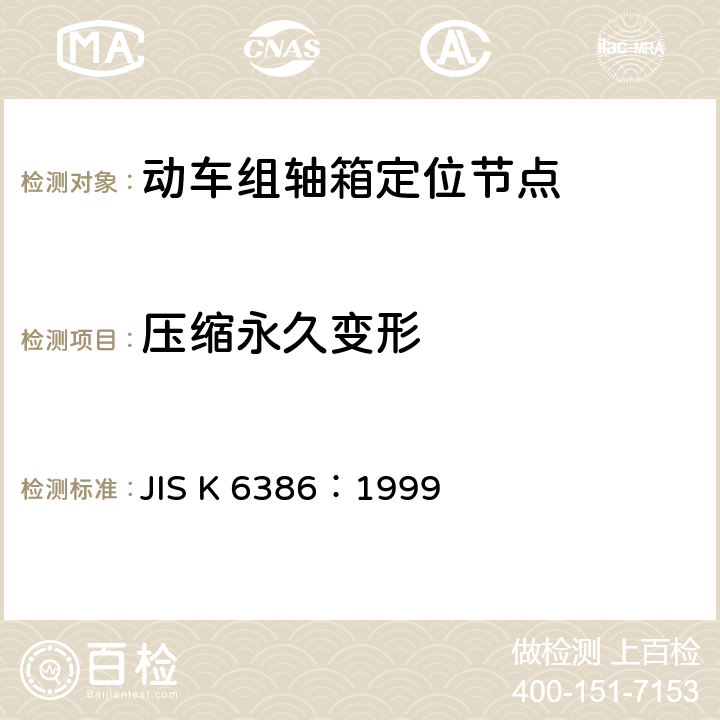 压缩永久变形 JIS K 6386 防振橡胶用橡胶材料 ：1999