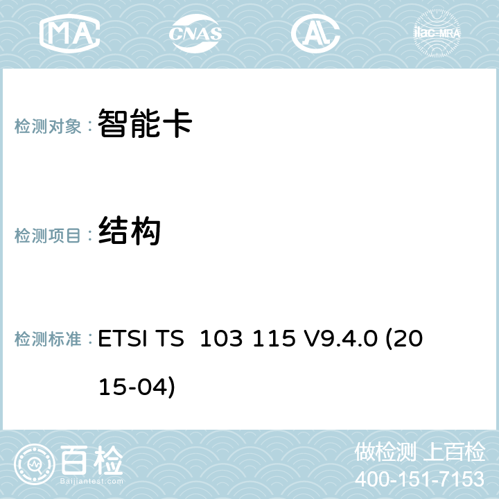 结构 智能卡；用于非接触应用的Java卡的UICC应用编程接口；测试环境和附录 ETSI TS 103 115 V9.4.0 (2015-04) 6.1 , 6.2