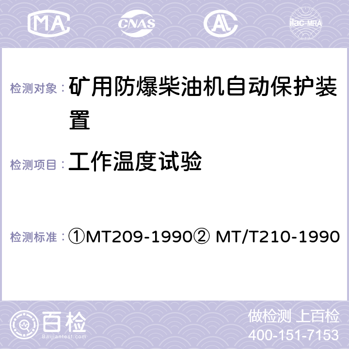 工作温度试验 ①煤矿通信、检测、控制用电工电子产品通用技术要求②煤矿通信、检测、控制用电工电子产品基本试验方法 ①MT209-1990② MT/T210-1990 ①12.3②23、24