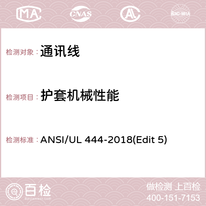 护套机械性能 通讯线安全标准 ANSI/UL 444-2018(Edit 5) 条款 7.8