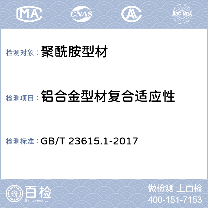 铝合金型材复合适应性 《铝合金建筑型材用隔热材料 第1部分：聚酰胺型材》 GB/T 23615.1-2017 附录F