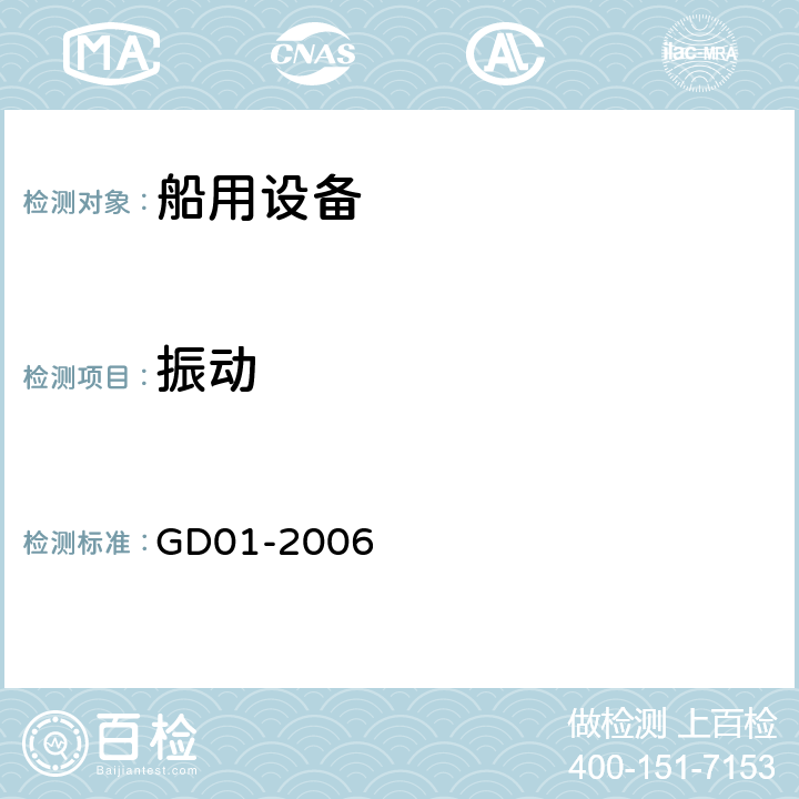 振动 电气电子产品型式认可试验指南 GD01-2006 2.7 振动