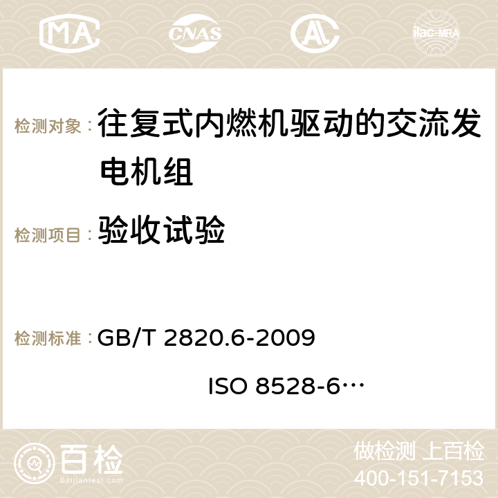 验收试验 往复式内燃机驱动的交流发电机组 第6部分：试验方法 GB/T 2820.6-2009 ISO 8528-6:2005 6