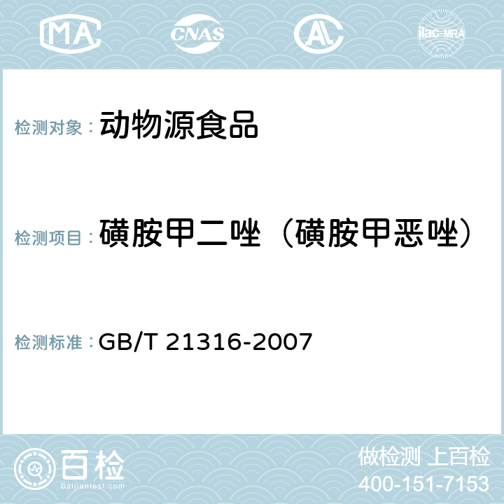 磺胺甲二唑（磺胺甲恶唑） 动物源性食品中磺胺类药物残留量的测定 液相色谱-质谱/质谱法 GB/T 21316-2007