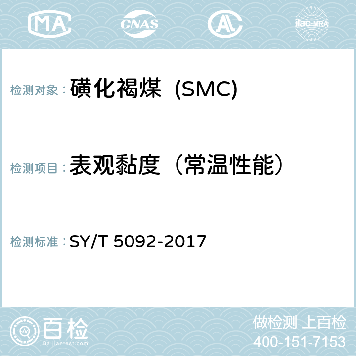 表观黏度（常温性能） 钻井液用降滤失剂 磺化褐煤 SMC SY/T 5092-2017 4.4.2.2