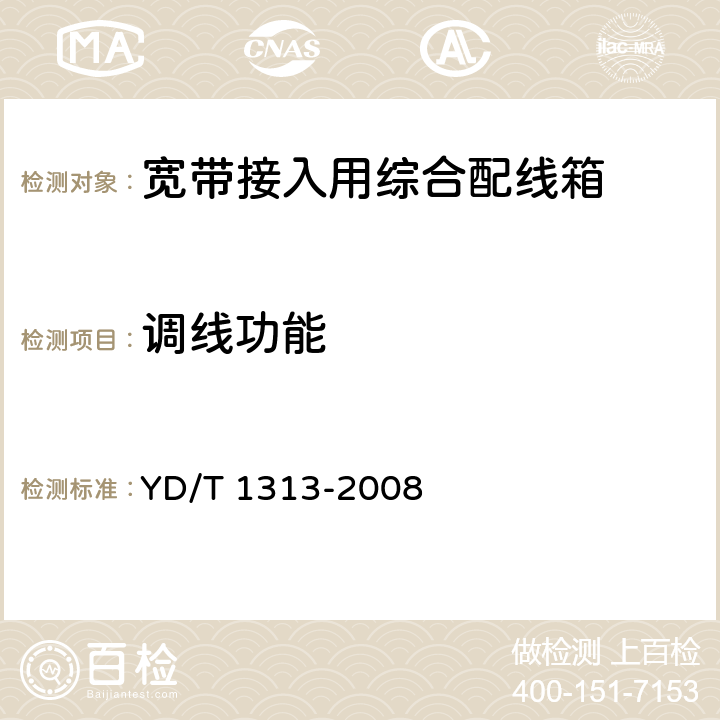 调线功能 宽带接入用综合配线箱 YD/T 1313-2008 5.3