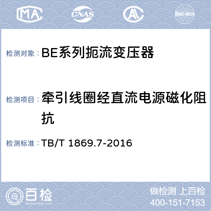 牵引线圈经直流电源磁化阻抗 铁路信号用变压器 第7部分：BE系列扼流变压器 TB/T 1869.7-2016 5.9