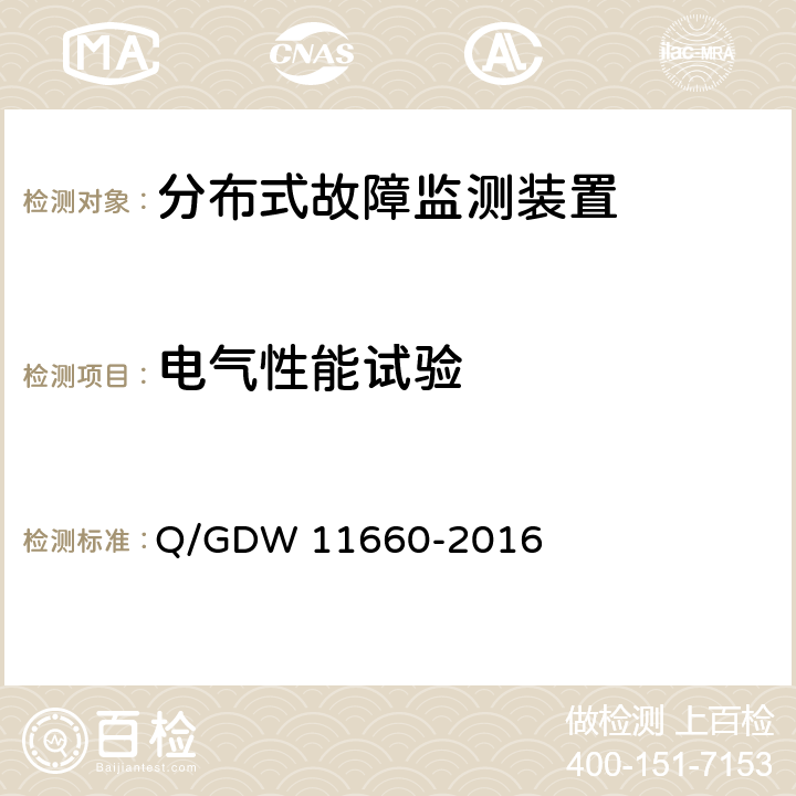 电气性能试验 输电线路分布式故障监测装置技术规范 Q/GDW 11660-2016 6.2.2