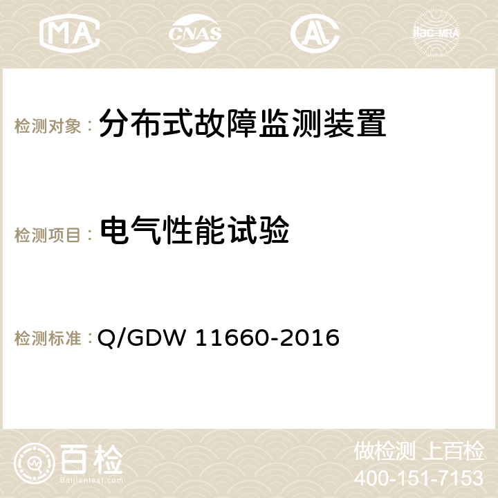 电气性能试验 11660-2016 输电线路分布式故障监测装置技术规范 Q/GDW  6.2.2