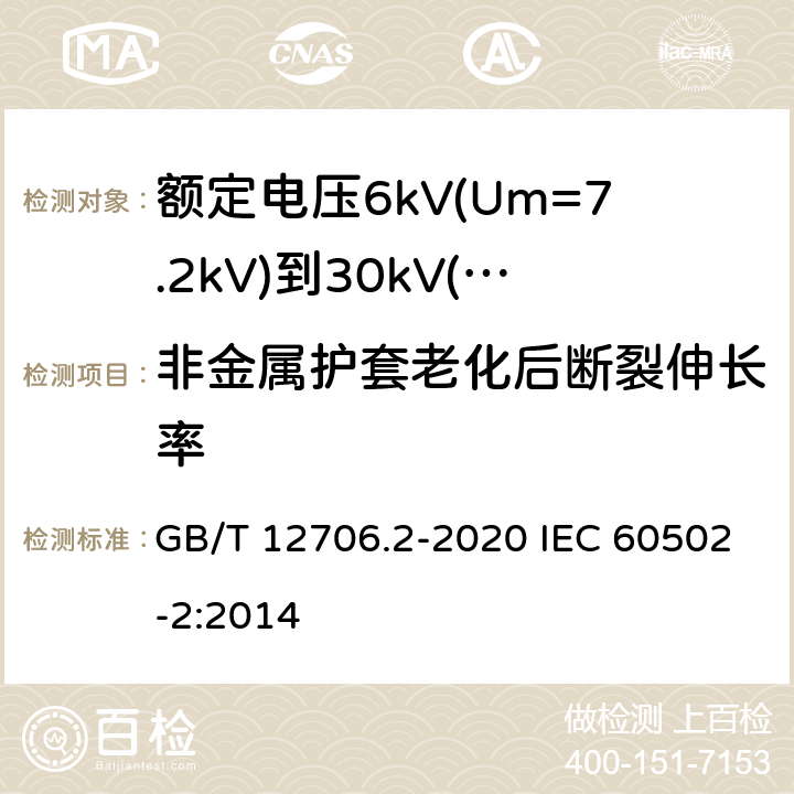 非金属护套老化后断裂伸长率 额定电压1kV(Um=1.2kV)到35kV(Um=40.5kV)挤包绝缘电力电缆及附件 第2部分：额定电压6kV(Um=7.2kV)到30kV(Um=36kV)电缆 GB/T 12706.2-2020 IEC 60502-2:2014 19.4