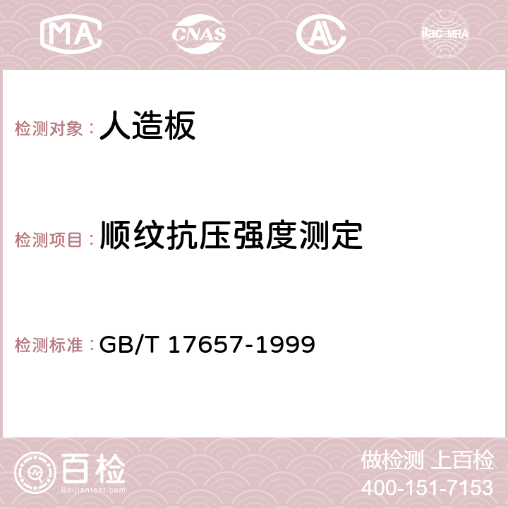 顺纹抗压强度测定 人造板及饰面人造板理化性能试验方法 GB/T 17657-1999 4.22