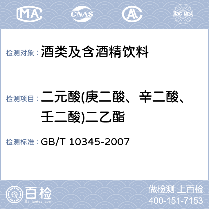 二元酸(庚二酸、辛二酸、壬二酸)二乙酯 白酒分析方法 GB/T 10345-2007 18