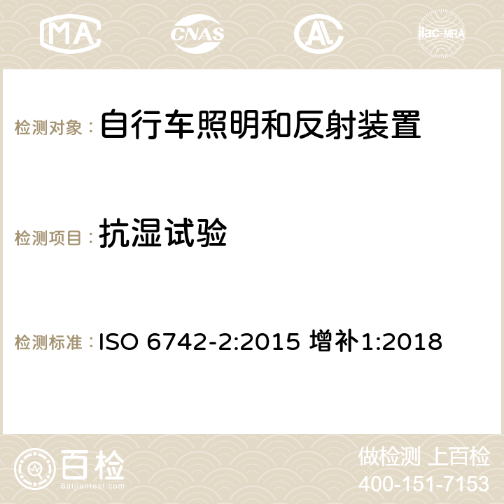 抗湿试验 自行车照明和反射装置 第2部分：反射装置 ISO 6742-2:2015 增补1:2018 7.1.2.4