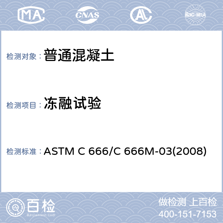 冻融试验 《混凝土抗速冻和速融的标准实验方法》 ASTM C 666/C 666M-03(2008)
