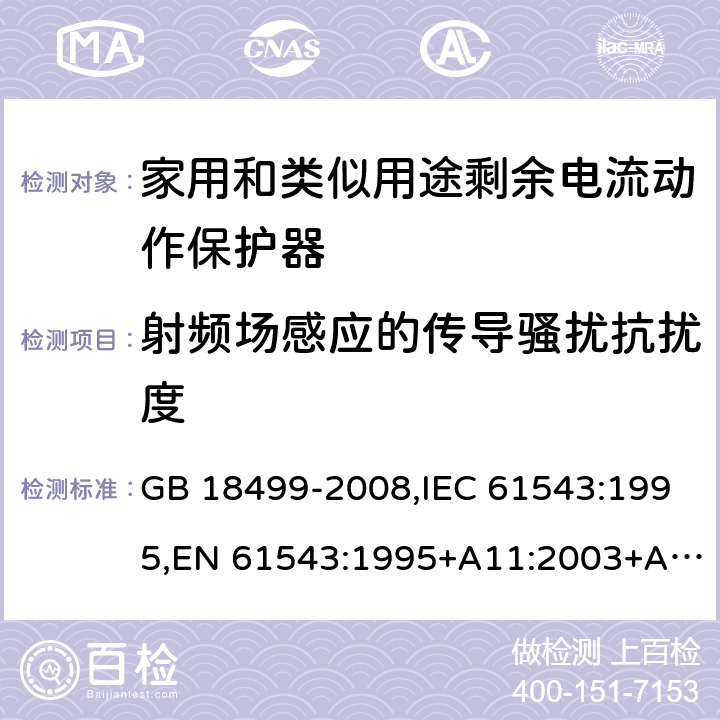 射频场感应的传导骚扰抗扰度 家用和类似用途的剩余电流动作保护器(RCD) 电磁兼容性 GB 18499-2008,IEC 61543:1995,EN 61543:1995+A11:2003+A12:2005+A2:2006 5.3