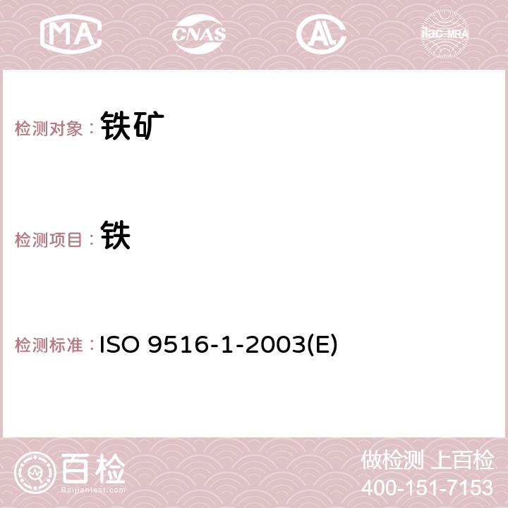 铁 ISO 9516-1-2003 铁矿石 不同元素的X-射线荧光光谱测定法 第1部分:综合程序