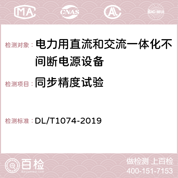 同步精度试验 电力用直流和交流一体化不间断电源设备 DL/T1074-2019 6.23.1