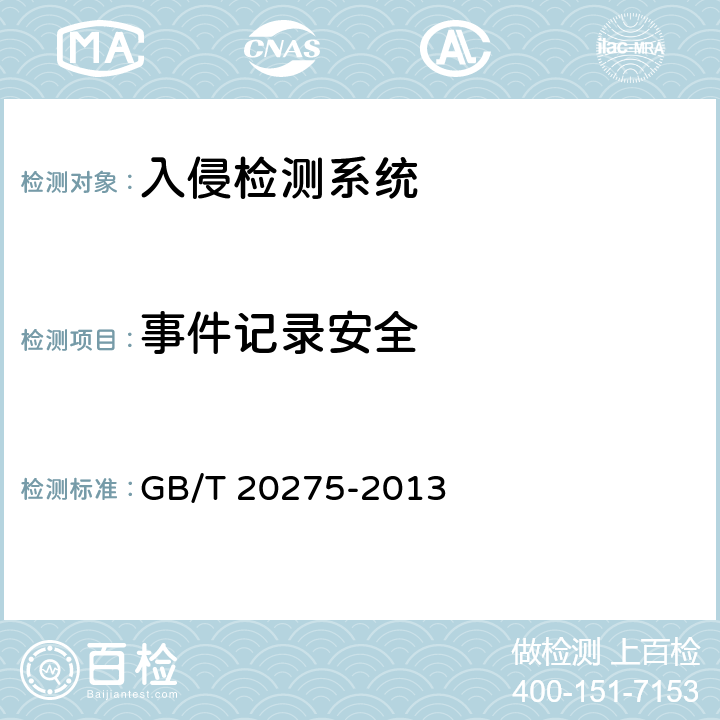 事件记录安全 信息安全技术 网络入侵检测系统技术要求和测试评价方法 GB/T 20275-2013 6.1.2.4,6.2.2.4,6.3.2.4