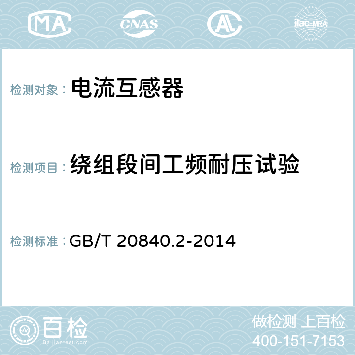 绕组段间工频耐压试验 互感器 第2部分：电流互感器的补充技术要求 GB/T 20840.2-2014 7.3.5