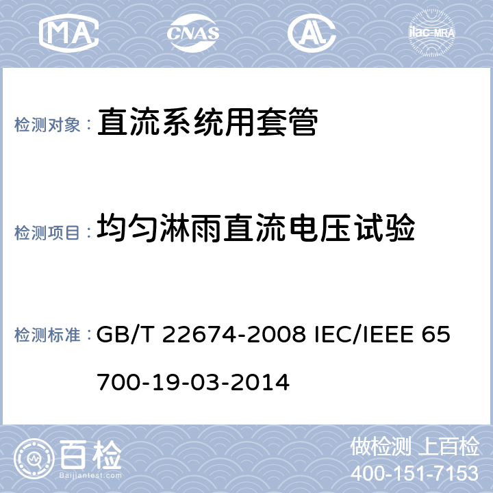 均匀淋雨直流电压试验 直流系统用套管 GB/T 22674-2008 IEC/IEEE 65700-19-03-2014 10.2 10.2