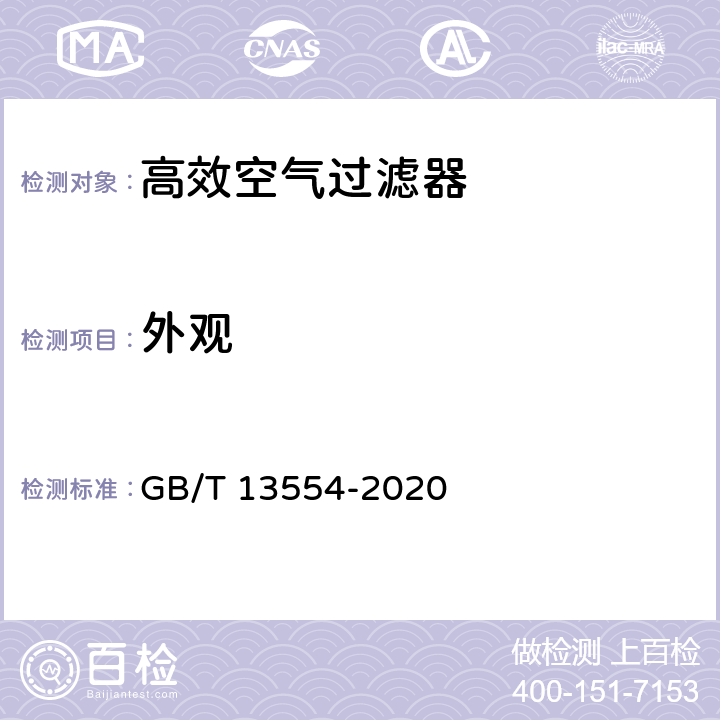 外观 《高效空气过滤器》 GB/T 13554-2020 7.1