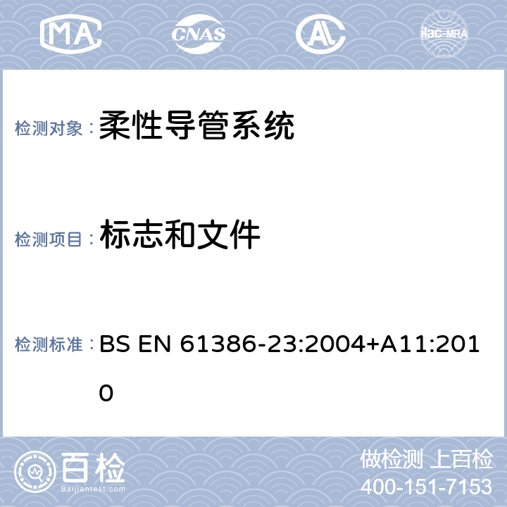 标志和文件 BS EN 61386-23:2004 电缆管理用导管系统 第23部分：柔性导管系统 +A11:2010 7
