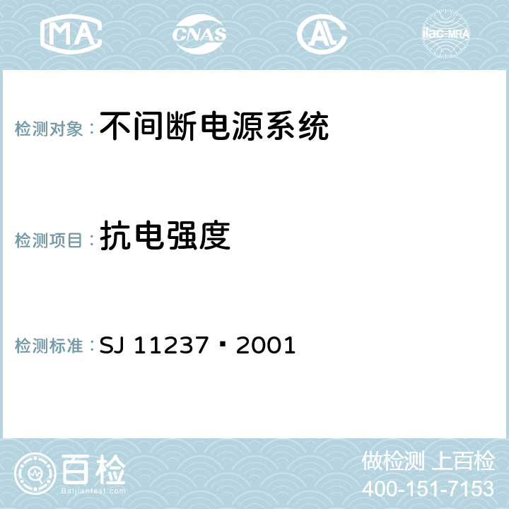 抗电强度 不间断电源系统（UPS）在操作人员接触区内使用的UPS的通用和安全要求 SJ 11237—2001 5.3