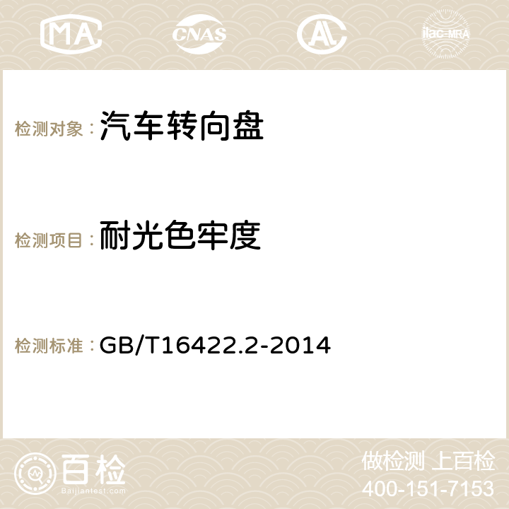 耐光色牢度 塑料实验室光源暴露试验方法 第2部分: 氙弧灯 GB/T16422.2-2014