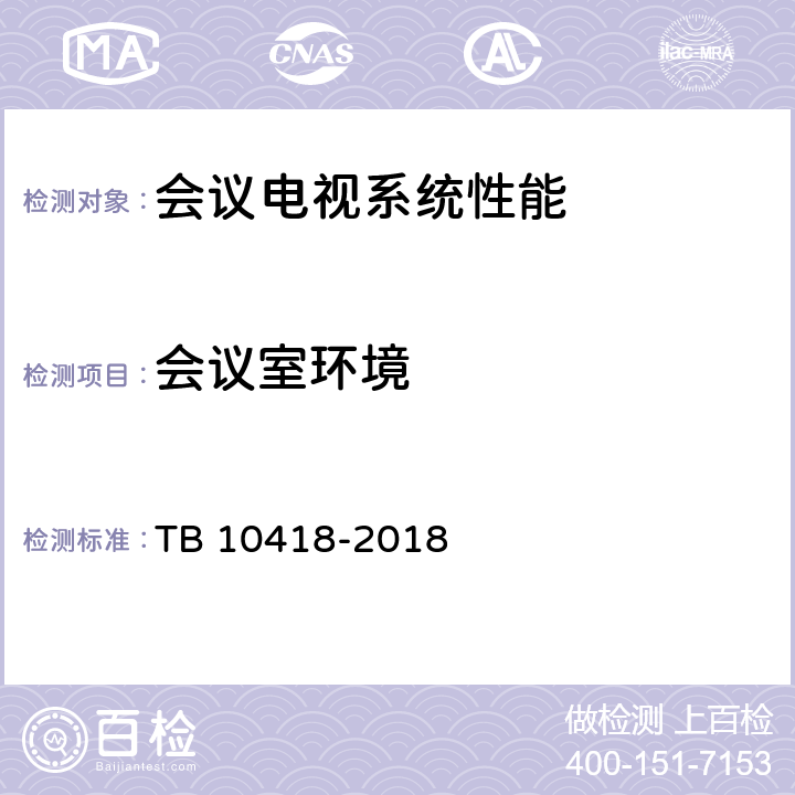 会议室环境 TB 10418-2018 铁路通信工程施工质量验收标准(附条文说明)