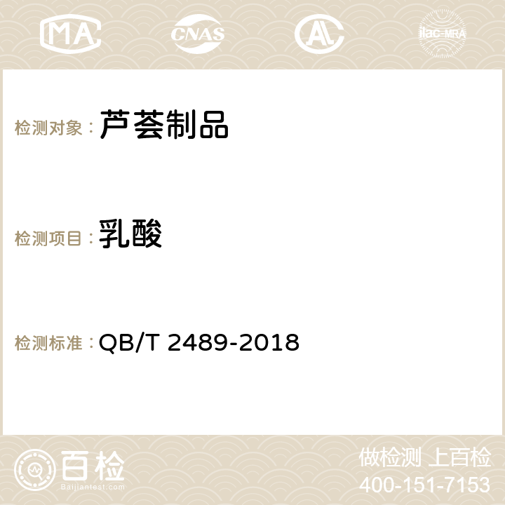 乳酸 食用原料用芦荟制品 QB/T 2489-2018 6.7