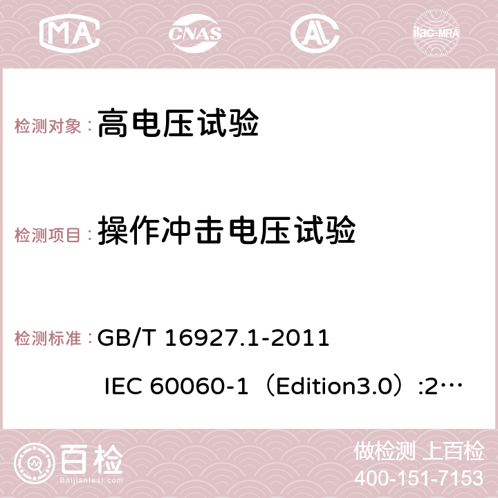 操作冲击电压试验 高电压试验技术第一部分：一般定义及试验要求 GB/T 16927.1-2011 IEC 60060-1（Edition3.0）:2010 8