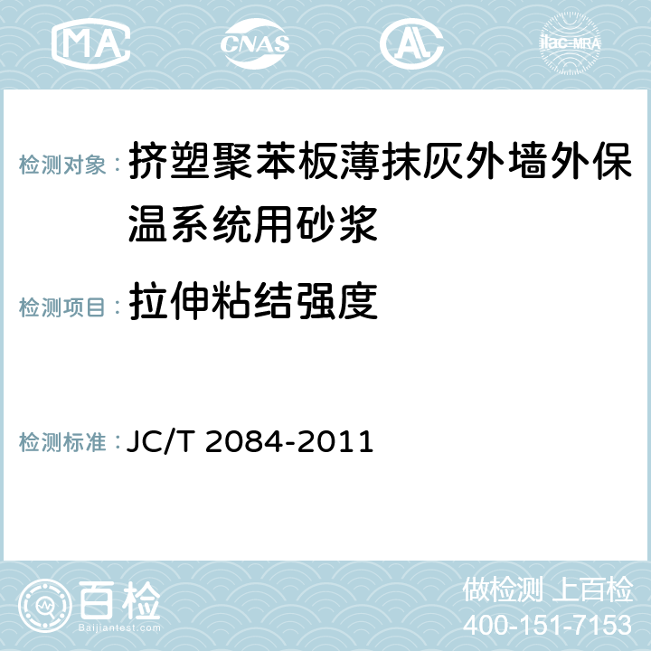 拉伸粘结强度 《挤塑聚苯板薄抹灰外墙外保温系统用砂浆》 JC/T 2084-2011 7.5.5