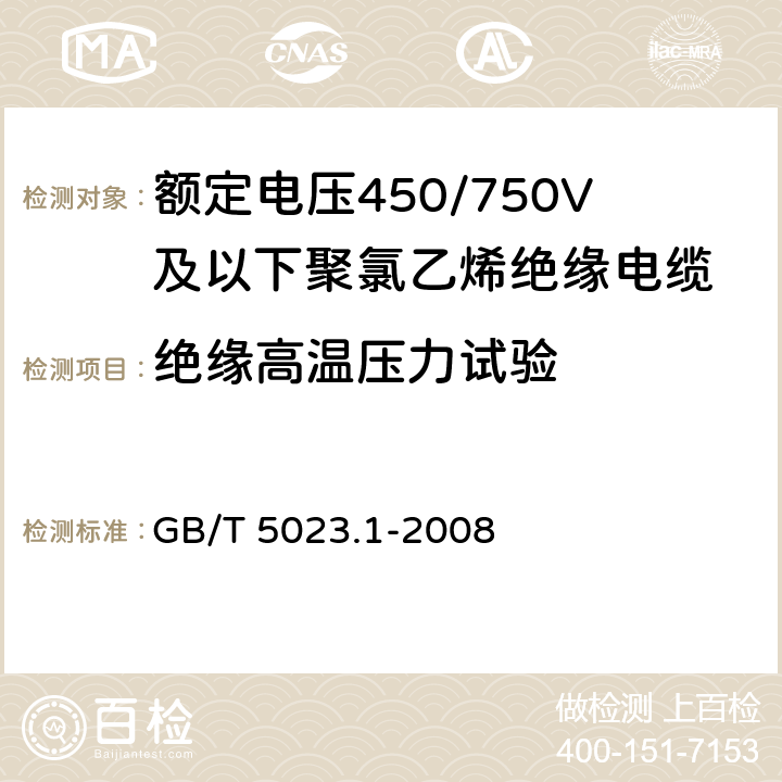 绝缘高温压力试验 额定电压450/750V及以下聚氯乙烯绝缘电缆第1部分：一般要求 GB/T 5023.1-2008 5.2