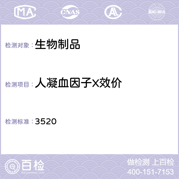 人凝血因子X效价 中国药典2020年版三部/四部通则 3520