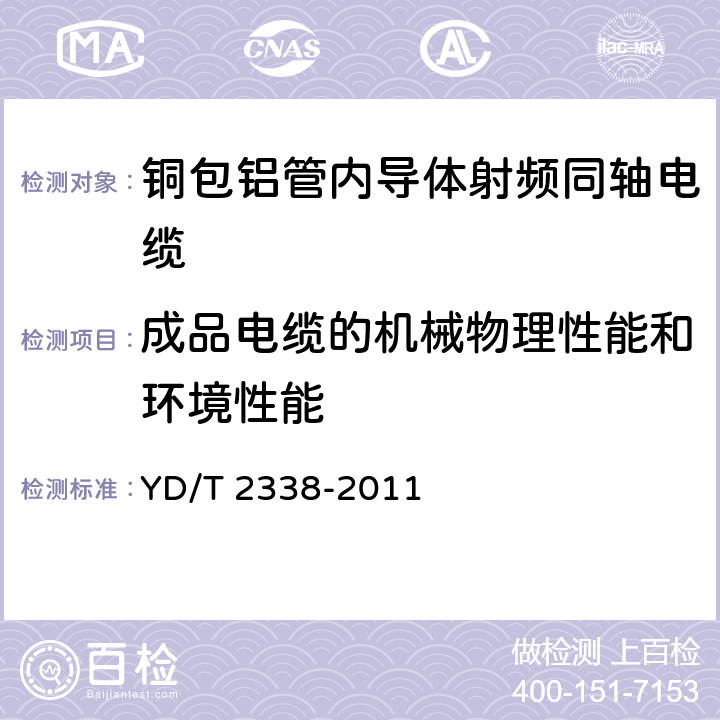 成品电缆的机械物理性能和环境性能 通信电缆 无线通信用50Ω泡沫聚乙烯绝缘铜包铝管内导体皱纹铜管外导体射频同轴电缆 YD/T 2338-2011 4.6.1