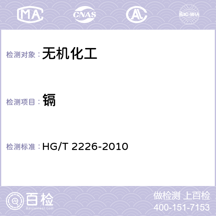 镉 HG/T 2226-2010 普通工业沉淀碳酸钙